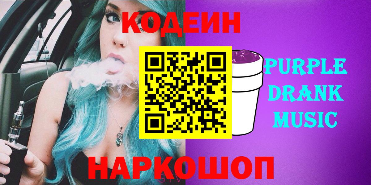 Костомукша  Кодеиновый сироп Lean Purple Drank  Вход с VPN 